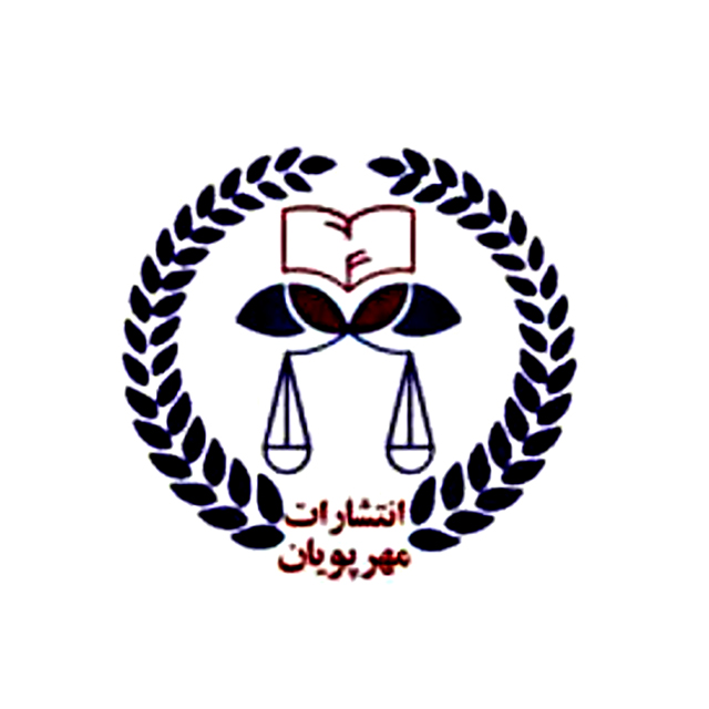 مهر پویان